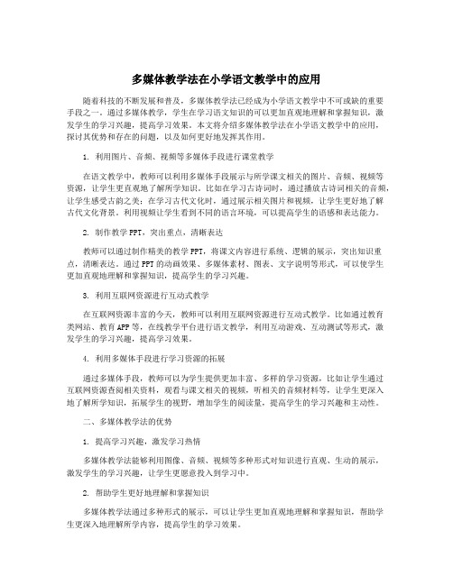 多媒体教学法在小学语文教学中的应用