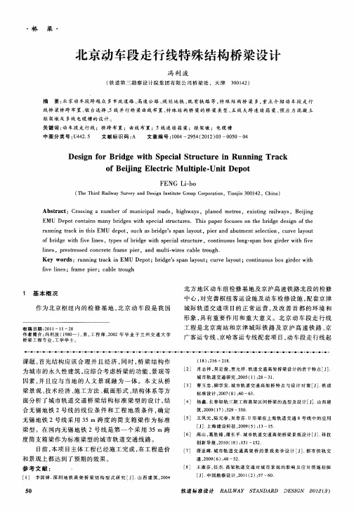 北京动车段走行线特殊结构桥梁设计