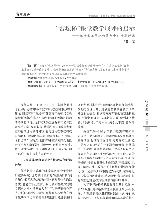 “杏坛杯”课堂教学展评的启示——兼评张荣琴执教的初中英语展评课