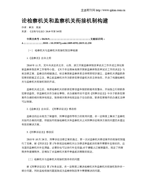 论检察机关和监察机关衔接机制构建