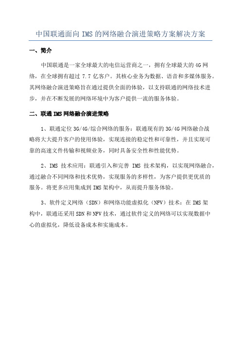 中国联通面向IMS的网络融合演进策略方案解决方案