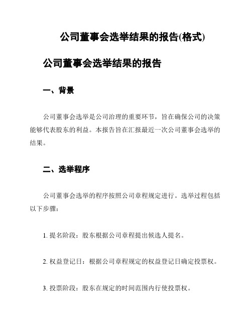 公司董事会选举结果的报告(格式)