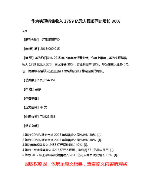 华为实现销售收入1759亿元人民币同比增长30％