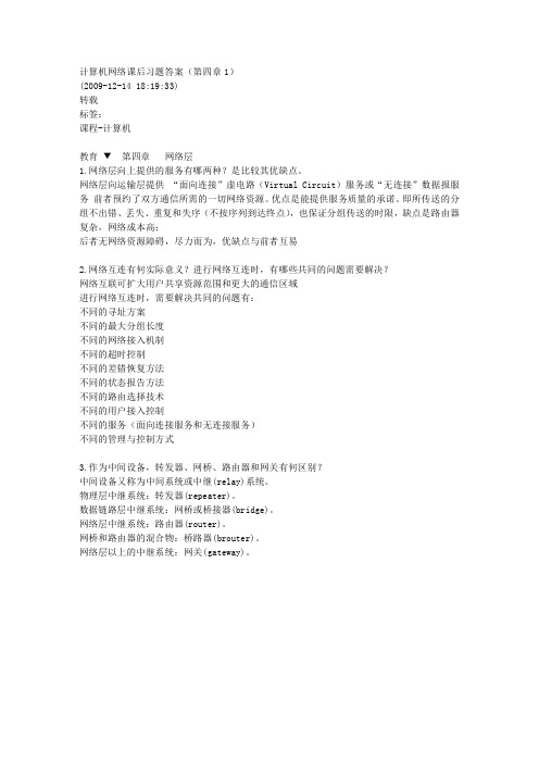 计算机网络课后习题答案(第四章1)