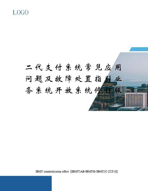 二代支付系统常见应用问题及故障处置指引业务系统开放系统修订版