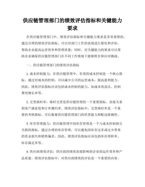 供应链管理部门的绩效评估指标和关键能力要求