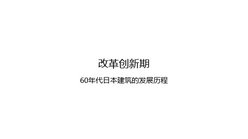 60年代日本建筑发展