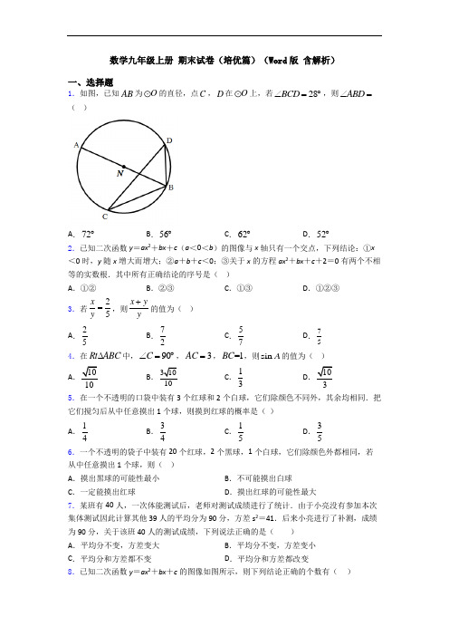 数学九年级上册 期末试卷(培优篇)(Word版 含解析)