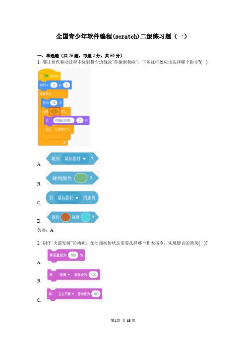 全国青少年软件编程(scratch)二级练习题(一)