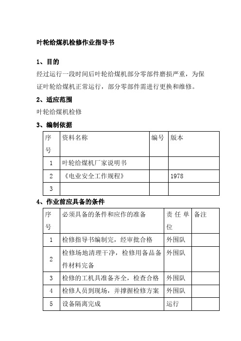 叶轮给煤机检修作业指导书