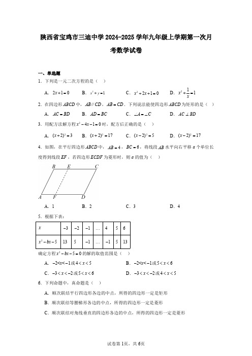 陕西省宝鸡市三迪中学2024-2025学年九年级上学期第一次月考数学试卷