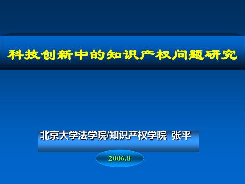 【2019年整理】科技创新中的知识产权问题中期汇报