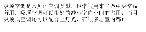 吸顶式空调都有哪些优缺点 正确分辨避免上当