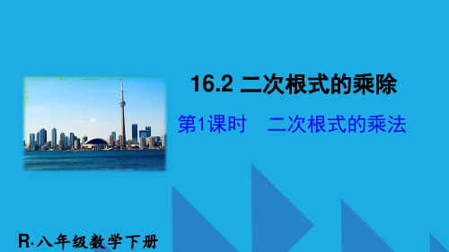 最新人教版八年级数学下册 第1课时  二次根式的乘法