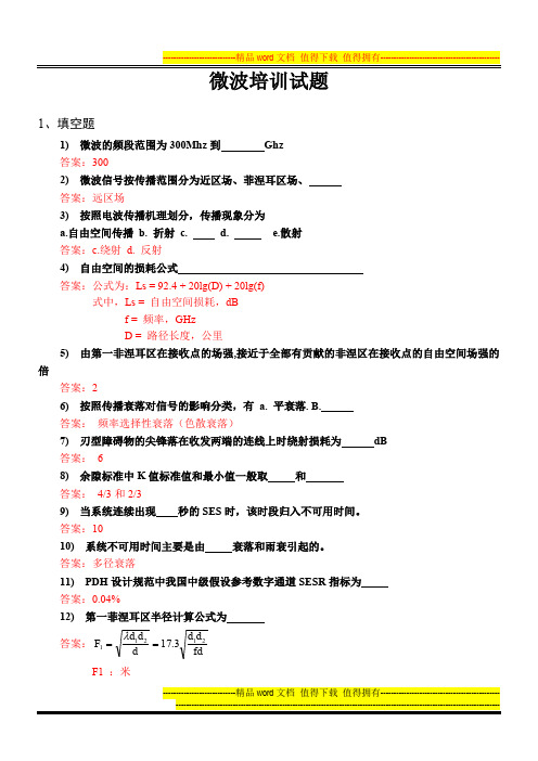 微波培训试题(2011年)含答案