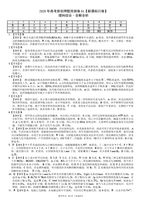 2020年高考押题预测卷01(新课标Ⅲ卷)-理科综合(全解全析)