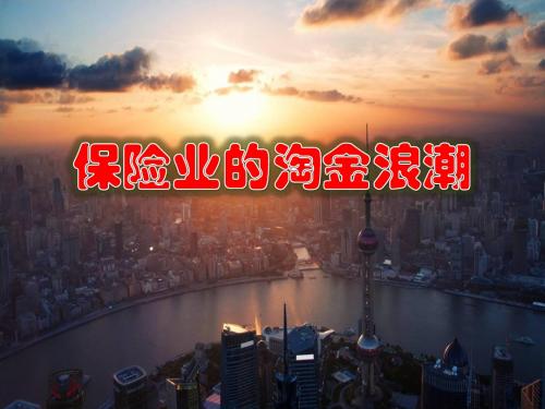 《保险业的淘金浪潮》