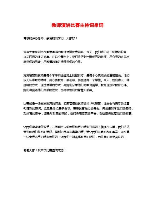 教师演讲比赛主持词串词