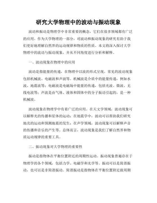 研究大学物理中的波动与振动现象