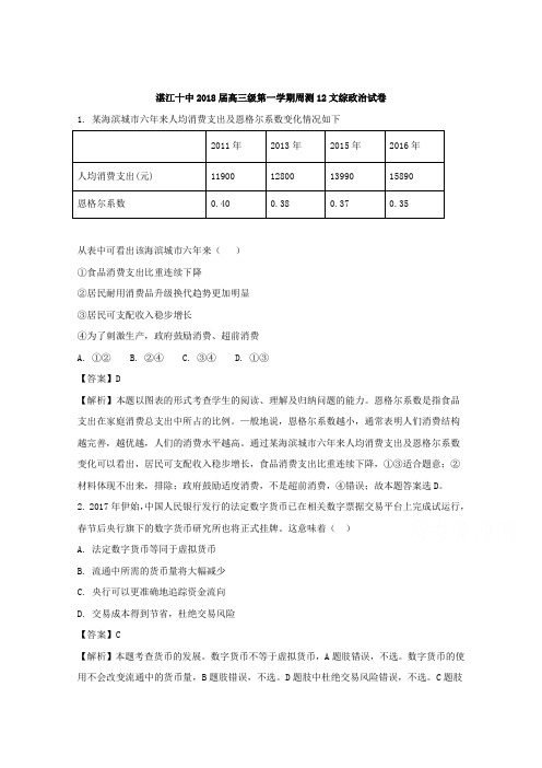 广东省湛江市第十中学2018届高三11月周测考试文科综合政治试题 Word版含解析