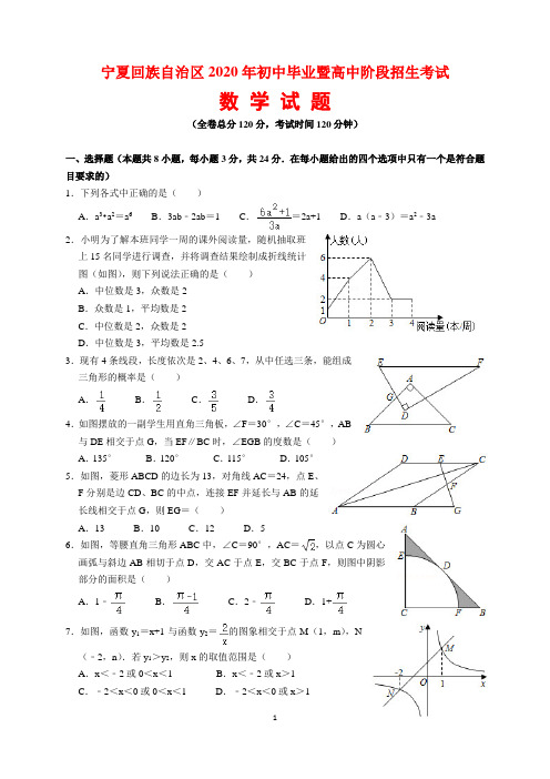 2020年宁夏回族自治区中考数学试题及参考答案(word解析版)