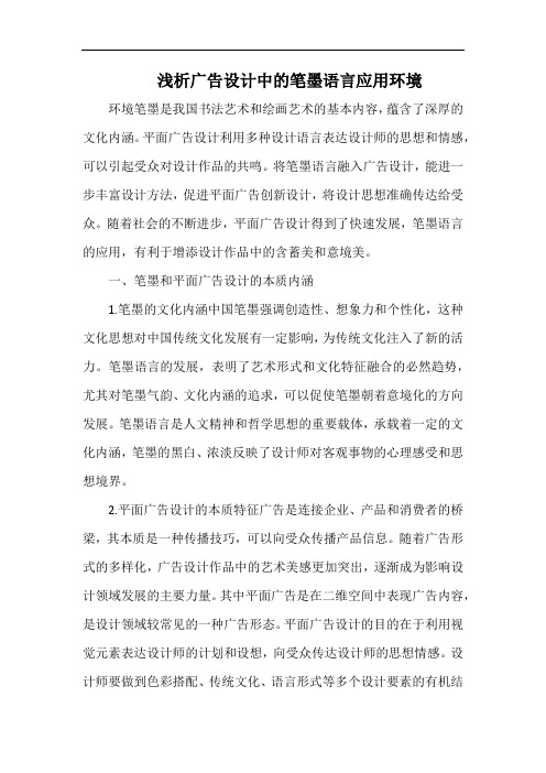 浅析广告设计中的笔墨语言应用环境.docx