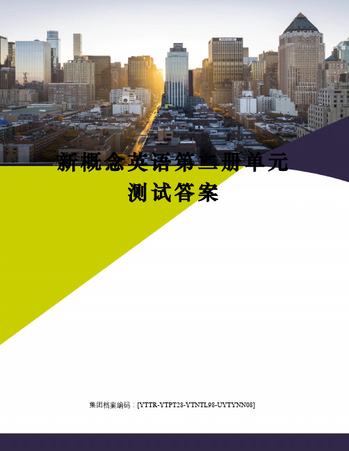 新概念英语第二册单元测试答案