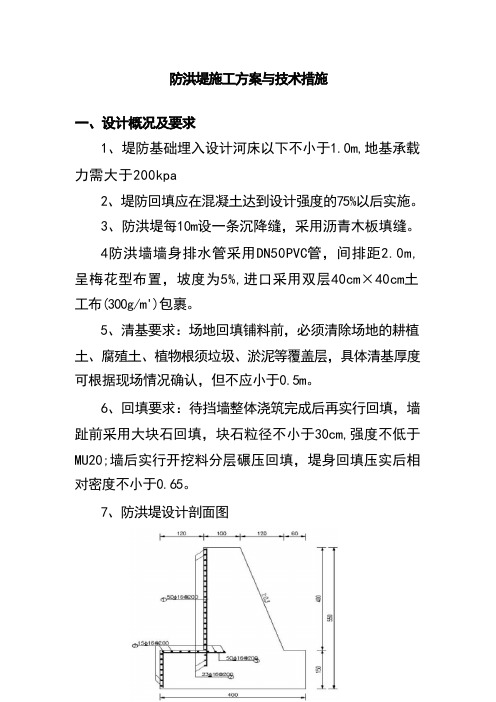 防洪堤施工方案与技术措施