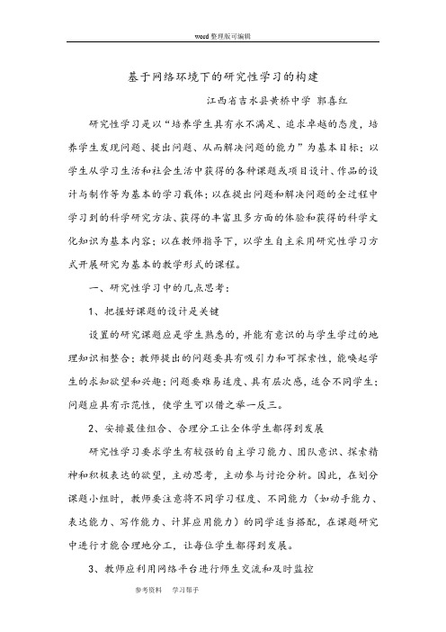 基于网络环境下的研究性学习的构建 论文