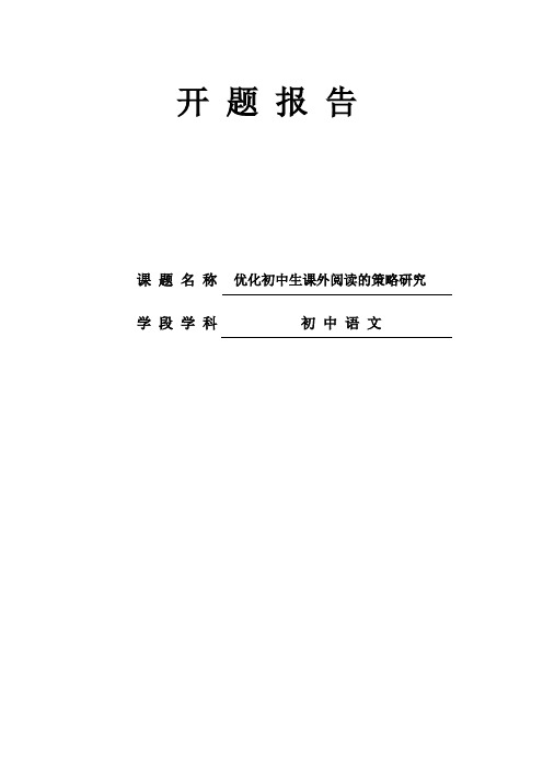 【课题开题报告】优化初中生课外阅读的策略研究