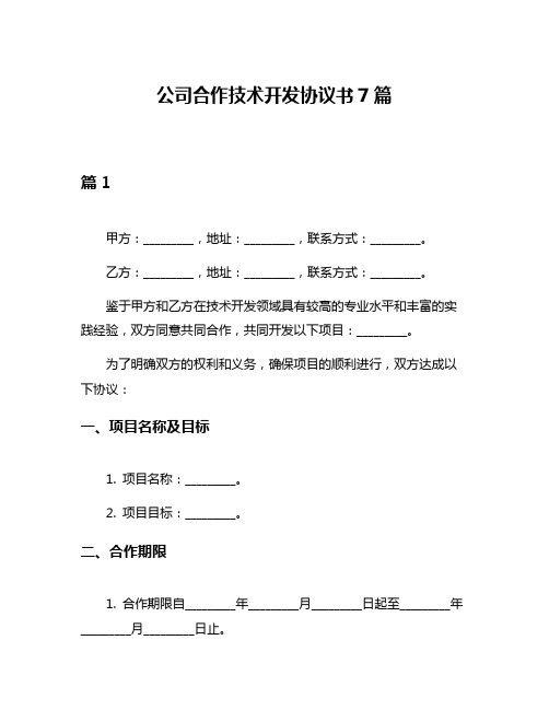 公司合作技术开发协议书7篇