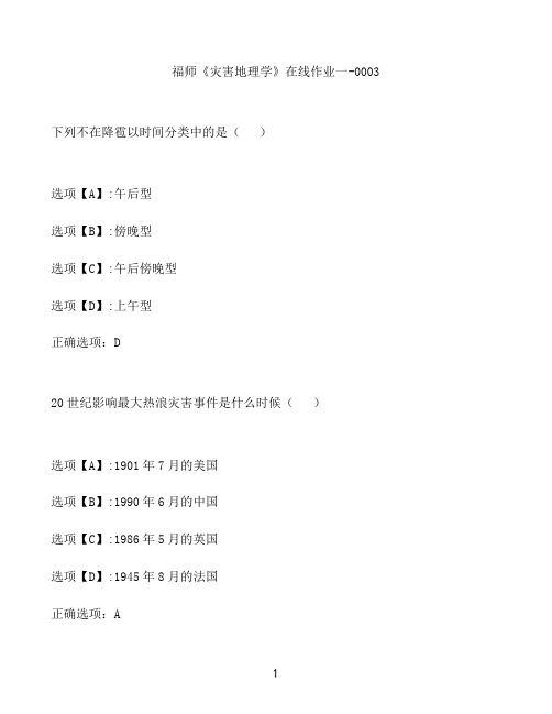 奥鹏作业福师《灾害地理学》在线作业一-0003