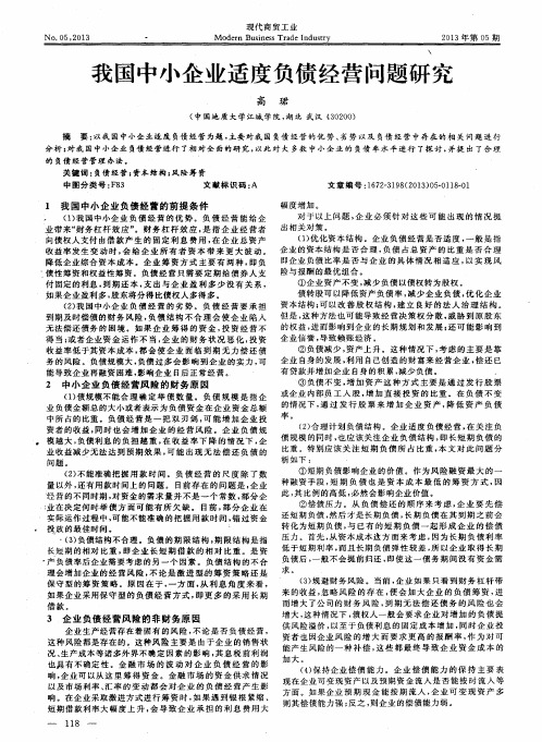 我国中小企业适度负债经营问题研究