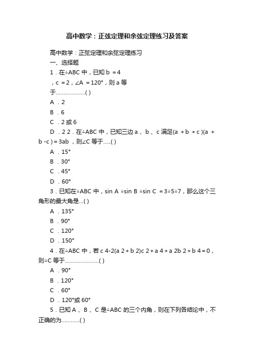 高中数学：正弦定理和余弦定理练习及答案