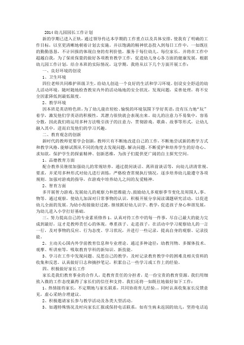 2014幼儿园园长工作计划