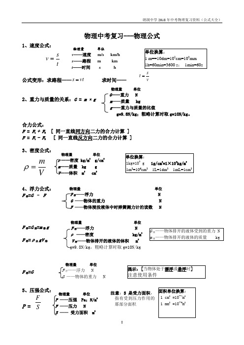 初中物理公式大全(中考复习)