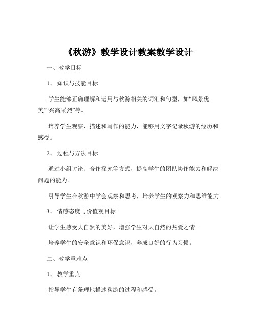 《秋游》教学设计教案教学设计