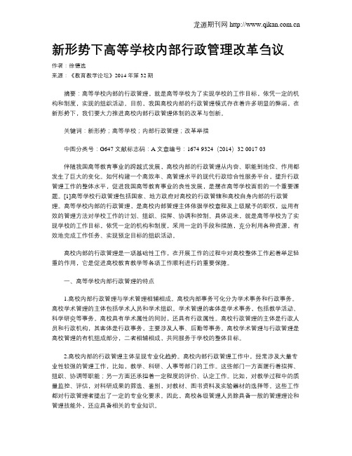 新形势下高等学校内部行政管理改革刍议