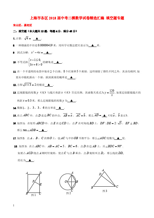 上海市各区2018届中考数学二模试卷精选汇编：填空题