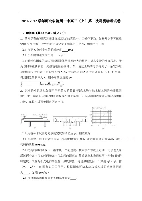 河北省沧州一中2017届高三上学期第二次周测物理试卷 