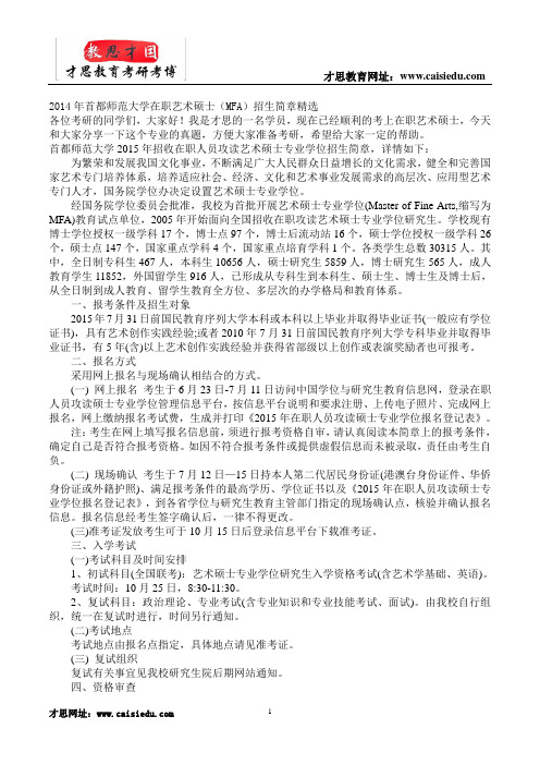 2014年首都师范大学在职艺术硕士(MFA)招生简章精选