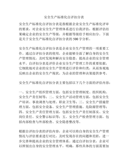 安全生产标准化自评扣分表