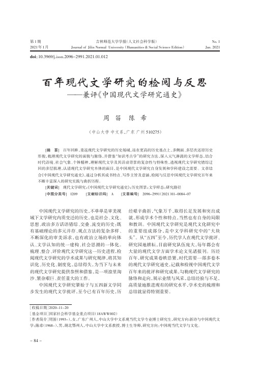 百年现代文学研究的检阅与反思——兼评《中国现代文学研究通史》