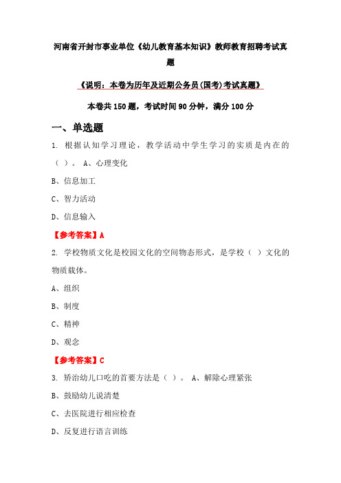 河南省开封市事业单位《幼儿教育基本知识》教师教育招聘考试真题