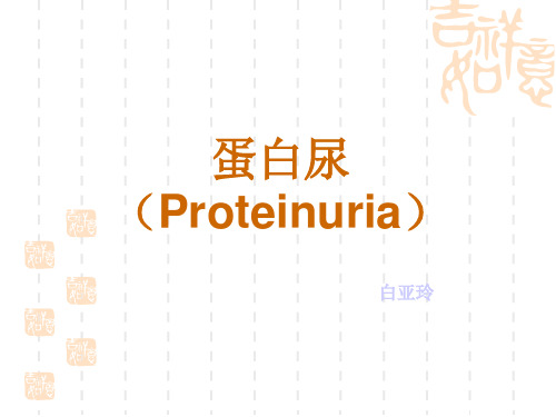 蛋白尿(Proteinuria)