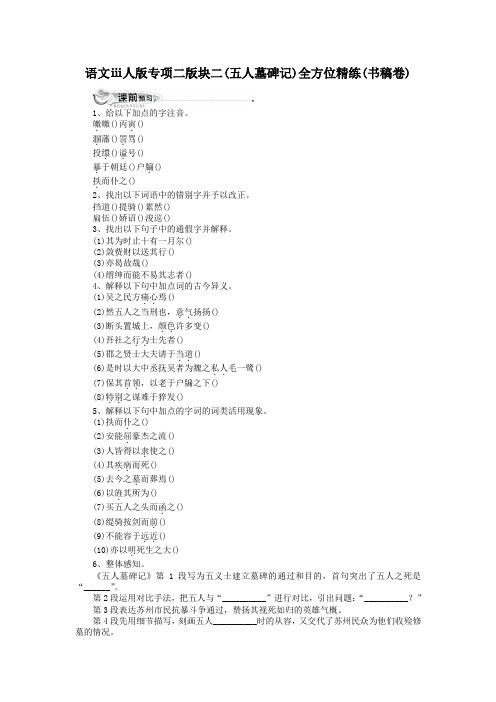 语文ⅲ人版专项二版块二(五人墓碑记)全方位精练(书稿卷)