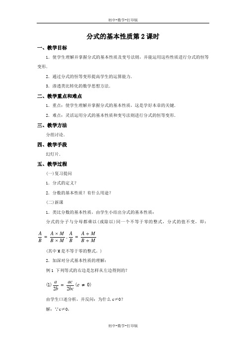 青岛版-数学-八年级上册-3.1 分式的基本性质第2课时 教案