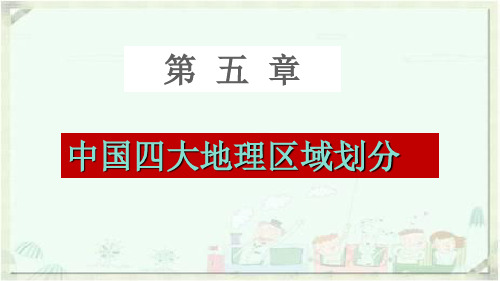 《中国四大地理区域划分》