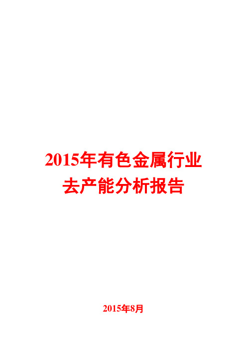 2015年有色金属行业去产能分析报告