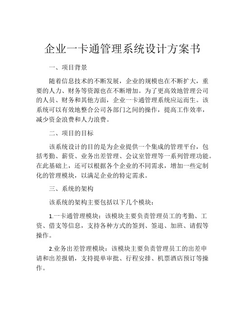 企业一卡通管理系统设计方案书